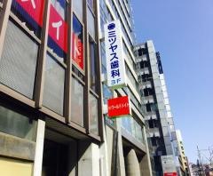 ミツヤス歯科診療所