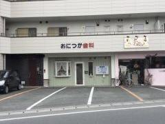 おにつか歯科医院