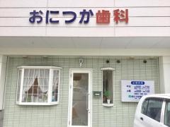 おにつか歯科医院