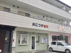 おにつか歯科医院