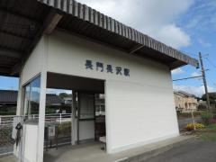 長門長沢駅