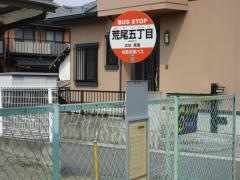 「荒尾五丁目」バス停留所