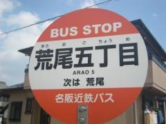 「荒尾五丁目」バス停留所
