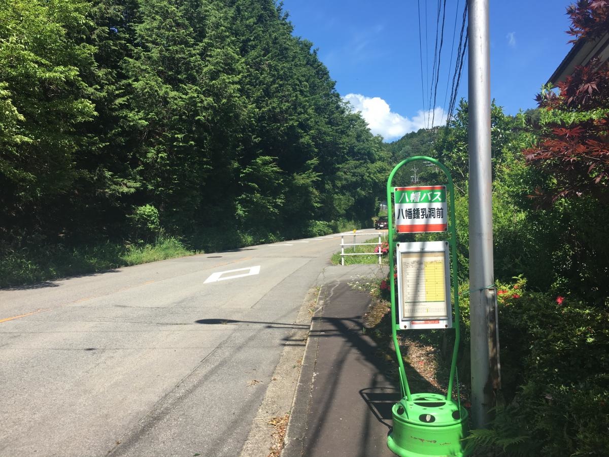 「八幡鍾乳洞前」バス停留所
