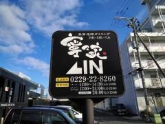 寧々家　古川駅前店