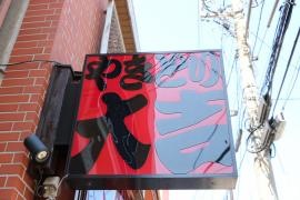 やきとり大吉　四ッ目通り店