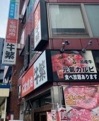 牛繁　荻窪店