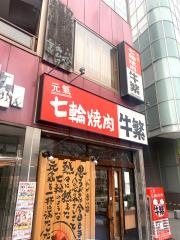 牛繁　荻窪店