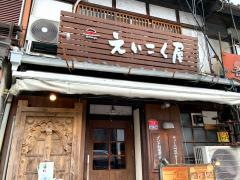 えいこく屋　インド料理店