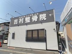 吉村整骨院
