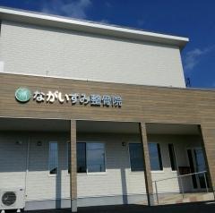 ながいずみ整骨院