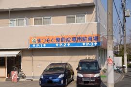 まつもと整骨院