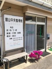 館山中央整骨院