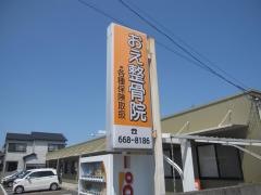 おえ整骨院