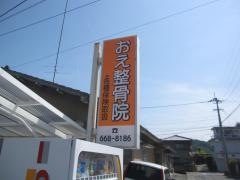 おえ整骨院