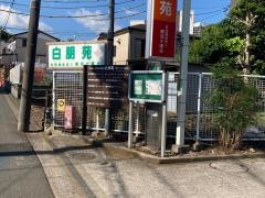 白朋苑