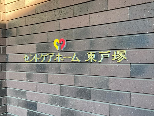 セントケア神奈川株式会社セントケアホーム東戸塚