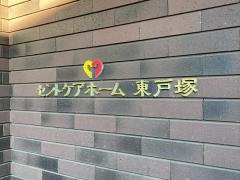 セントケア神奈川株式会社セントケアホーム東戸塚