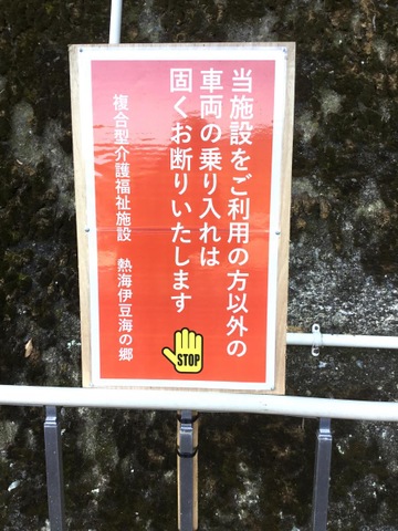 熱海伊豆海の郷