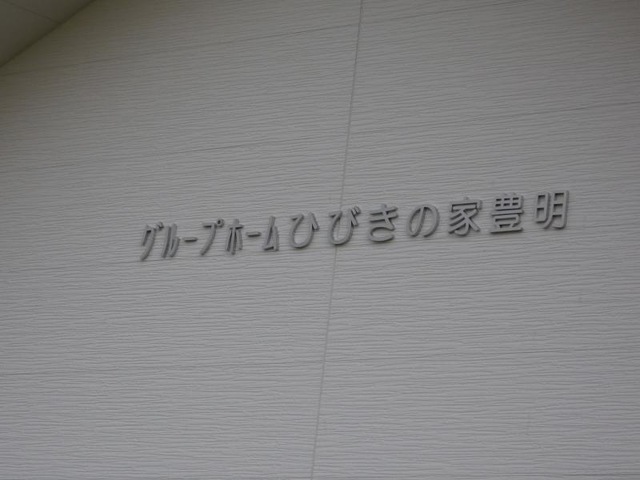 ひびきの家豊明