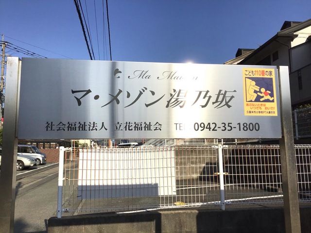 マ・メゾン湯乃坂 看板