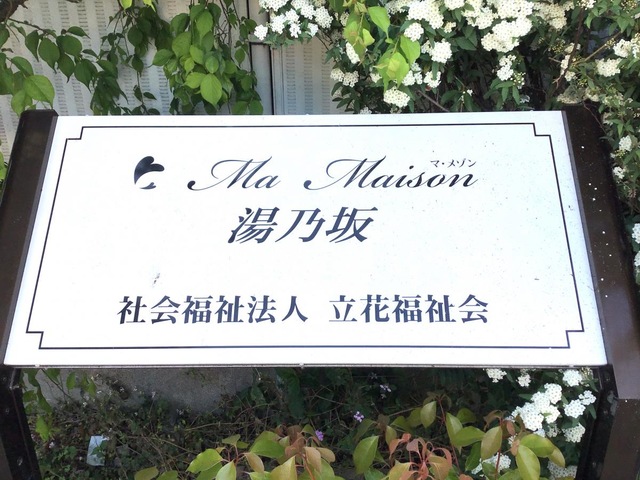 マ・メゾン湯乃坂 看板