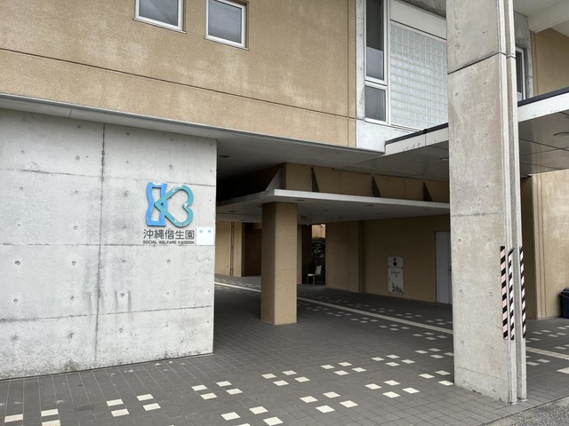 沖縄偕生園