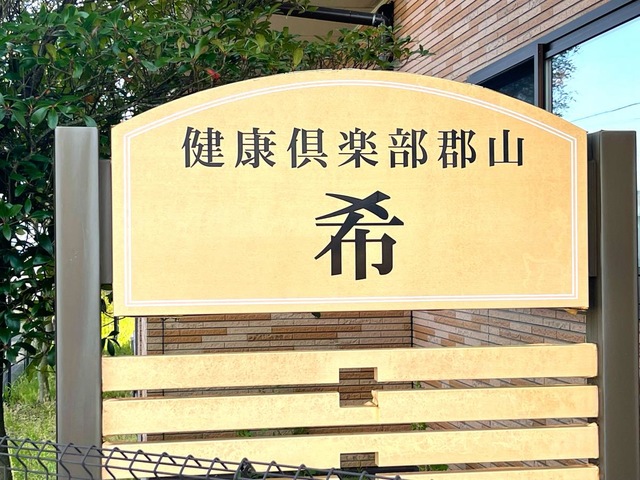 希の家 看板