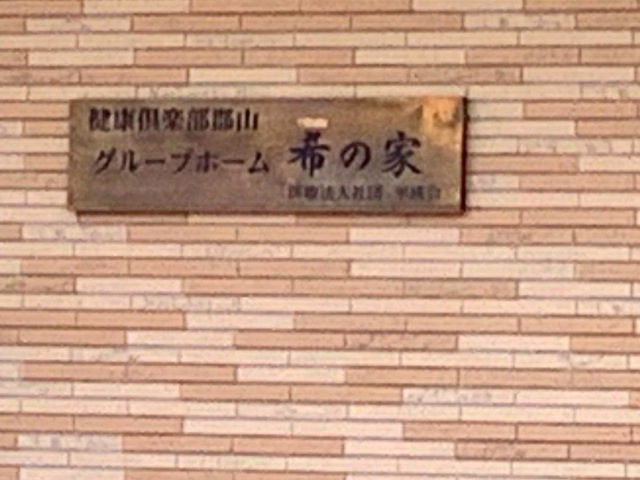 希の家 看板