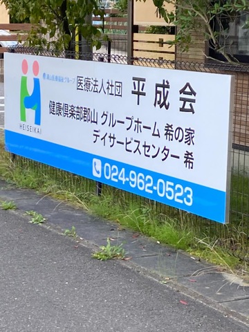 希の家 看板