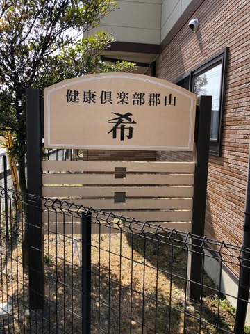 希の家 看板