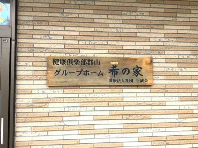 希の家 看板