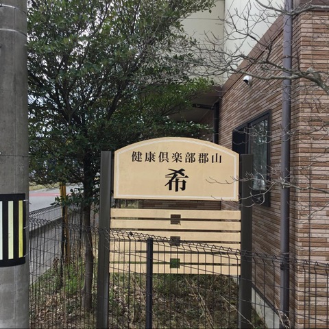 希の家