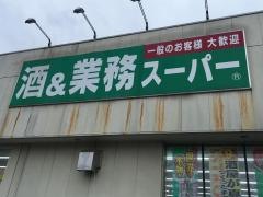 業務スーパー　小手指店