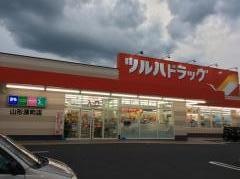 ツルハドラッグ　山形深町店