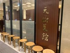 「天厨菜館」　新宿高島屋タイムズスクエア店