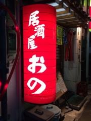お食事処居酒屋おの