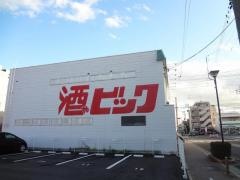 酒やビック　中村店