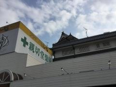 親切堂薬局