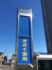 オオイ薬局