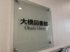 目黒区立大橋図書館