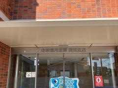 中栄信用金庫開成支店