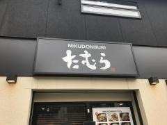 ＮＩＫＵＤＯＮＢＵＲＩたむら