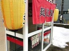 麺道蘭　青森店