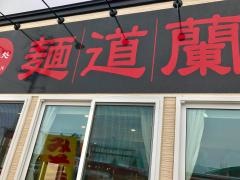 麺道蘭　青森店