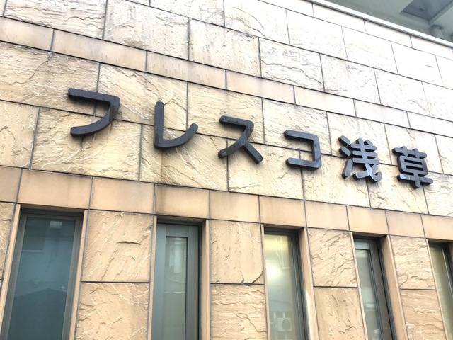 フレスコ浅草