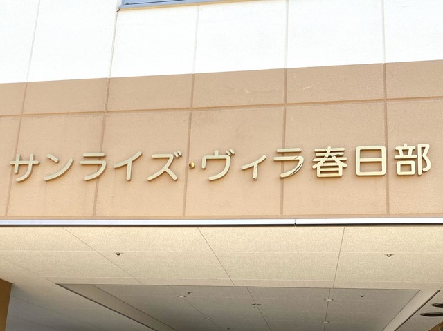 サンライズ・ヴィラ春日部