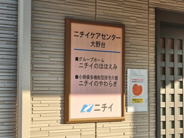 ニチイケアセンター大野台