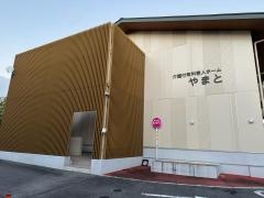 介護付有料老人ホーム　やまと