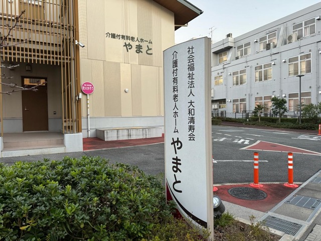 介護付有料老人ホーム　やまと 施設外観